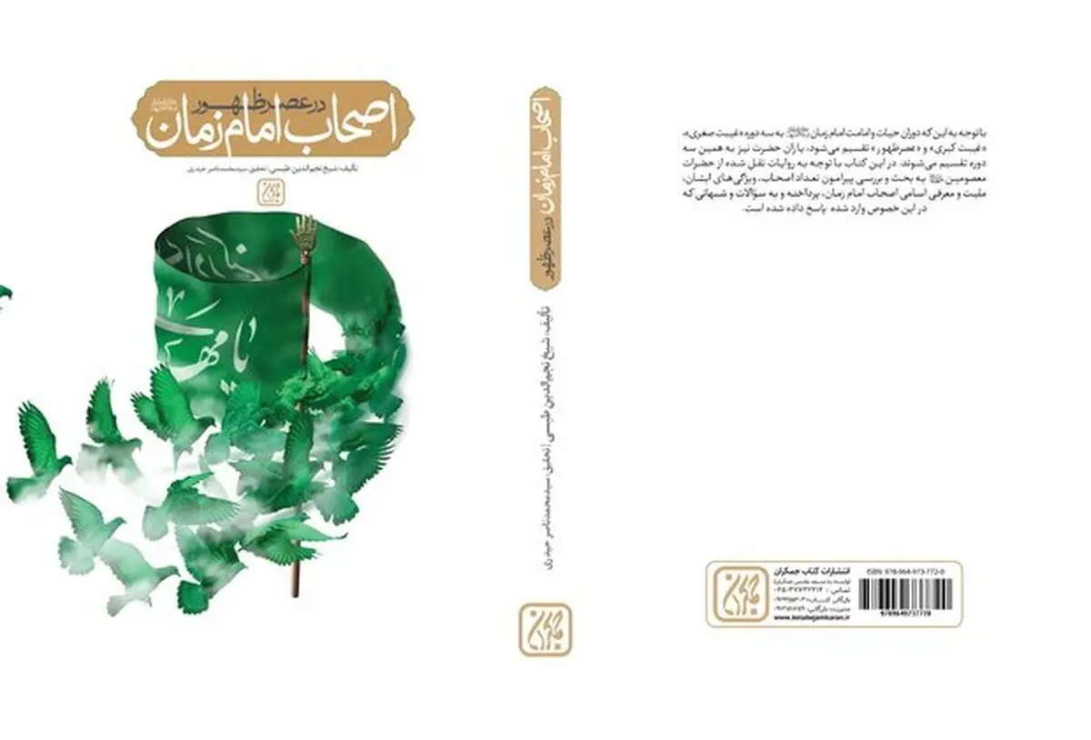 «اصحاب امام زمان در عصر ظهور» در بازار کتاب