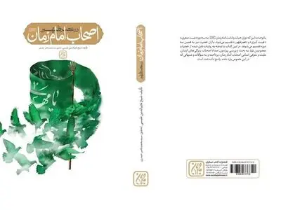 «اصحاب امام زمان در عصر ظهور» در بازار کتاب