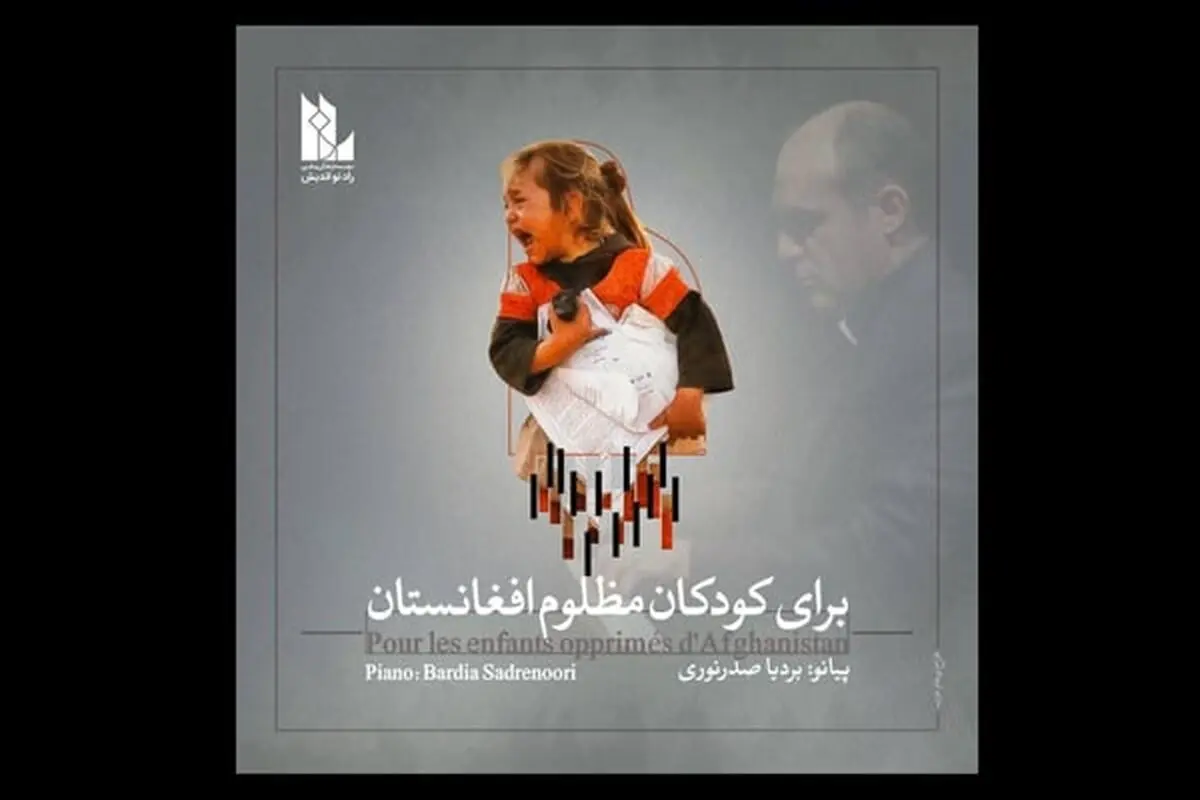 تکنوازی بردیا صدرنوری برای مظلومیت کودکان افغان+صوت