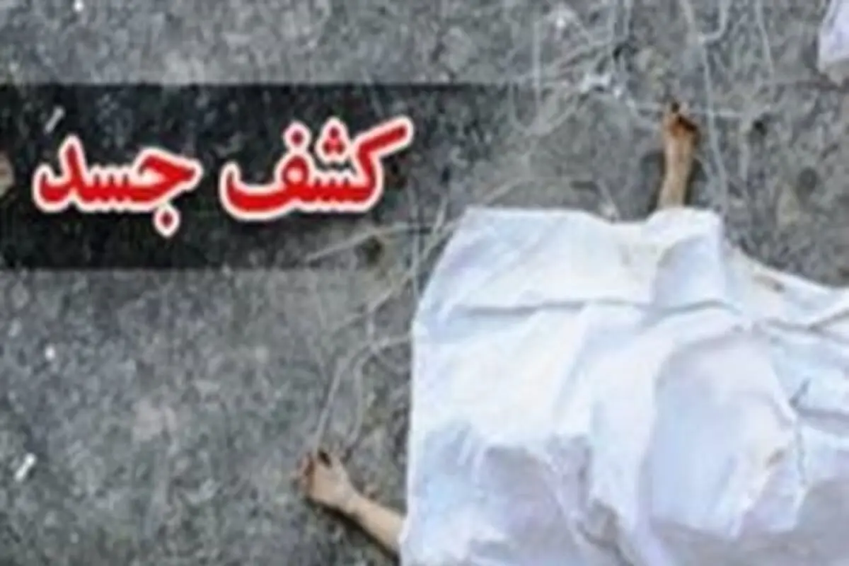 کشف جسد مرد ۳۶ ساله در نازی آباد تهران