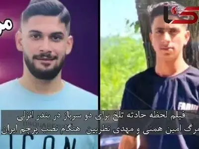 حادثه غم‌انگیزی که جان دو سرباز در بندر انزلی را هنگام نصب پرچم ایران گرفت + فیلم