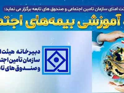 آموزشی بیمه‌های اجتماعی با حضور اساتید دانشگاه