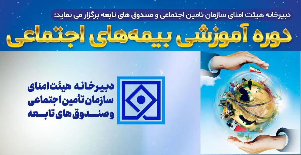 آموزشی بیمه‌های اجتماعی با حضور اساتید دانشگاه