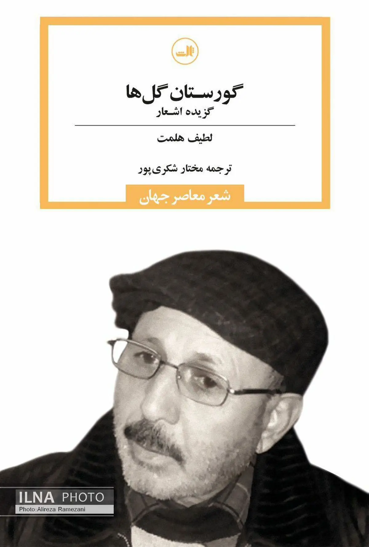 گزیدهای از اشعار لطیف هلمت منتشر شد