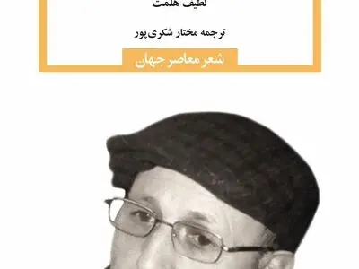 گزیده‌ای از اشعار لطیف هلمت منتشر شد 