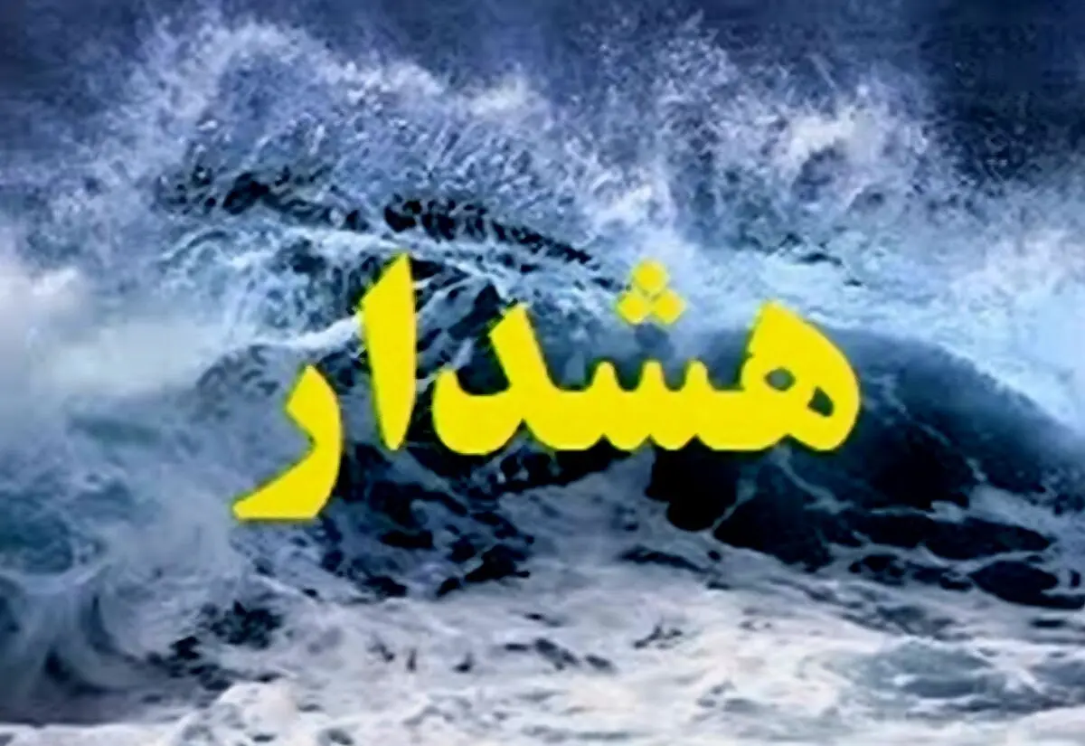هشدار هواشناسی دریایی؛ دریای خزر مواج و پر تلاطم می‌شود