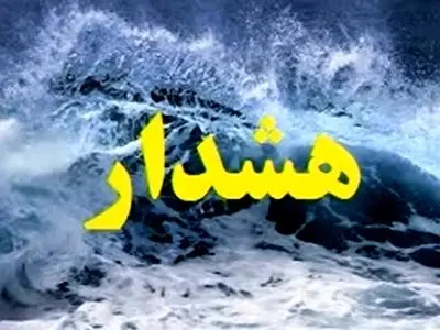هشدار هواشناسی دریایی؛ دریای خزر مواج و پر تلاطم می‌شود