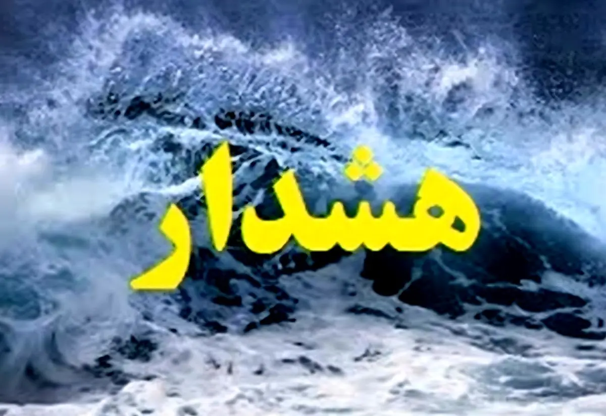 هشدار هواشناسی دریایی؛ دریای خزر مواج و پر تلاطم می‌شود