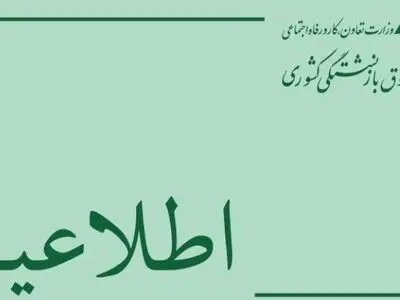 اطلاعیه صندوق بازنشستگی کشوری درباره ثبت نام وام ضروری