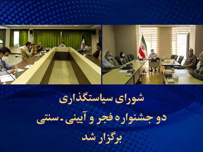 شورای سیاستگذاری دو جشنواره فجر و آیینی-سنتی برگزار شد