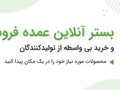 اولین پلتفرم آنلاین فروش و صادرات عمده کالا در ایران