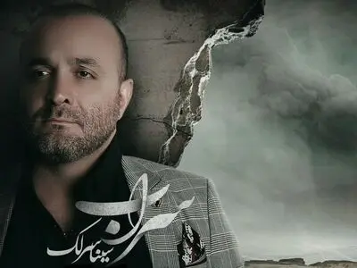 «سراب» با صدای سینا سرلک+صوت