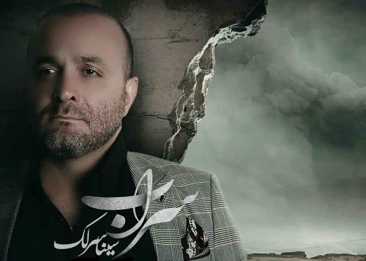 «سراب» با صدای سینا سرلک+صوت