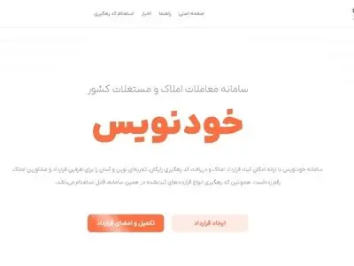سامانه «خودنویس»: شفافیت در ثبت معاملات املاک و مستغلات
