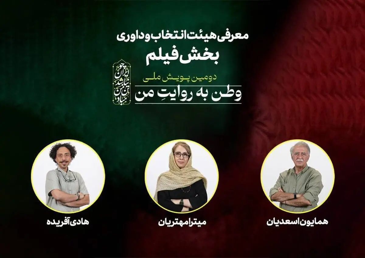 معرفی هیئت انتخاب و داوری بخش فیلم پویش «وطن به روایت من» 