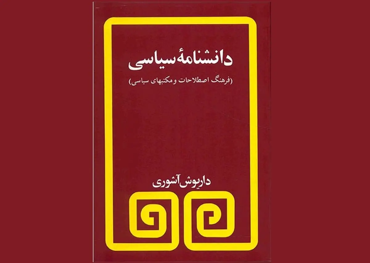 «دانشنامه سیاسی» کتابی برای شناخت اصطلاحات و مکتب‌های سیاسی 