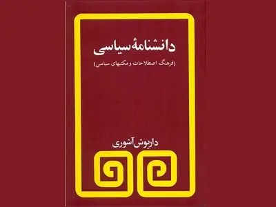 «دانشنامه سیاسی» کتابی برای شناخت اصطلاحات و مکتب‌های سیاسی 
