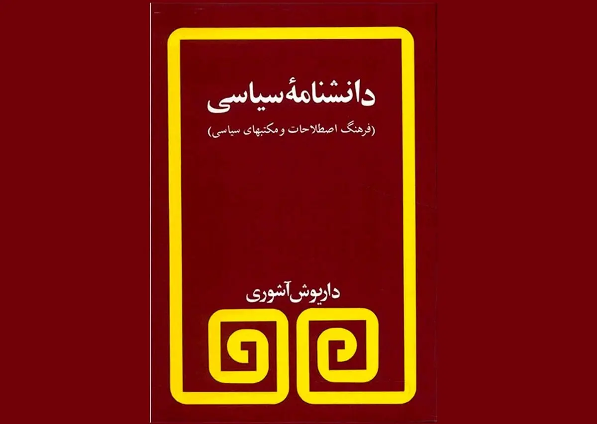 «دانشنامه سیاسی» کتابی برای شناخت اصطلاحات و مکتب‌های سیاسی 