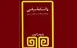 «دانشنامه سیاسی» کتابی برای شناخت اصطلاحات و مکتب‌های سیاسی 