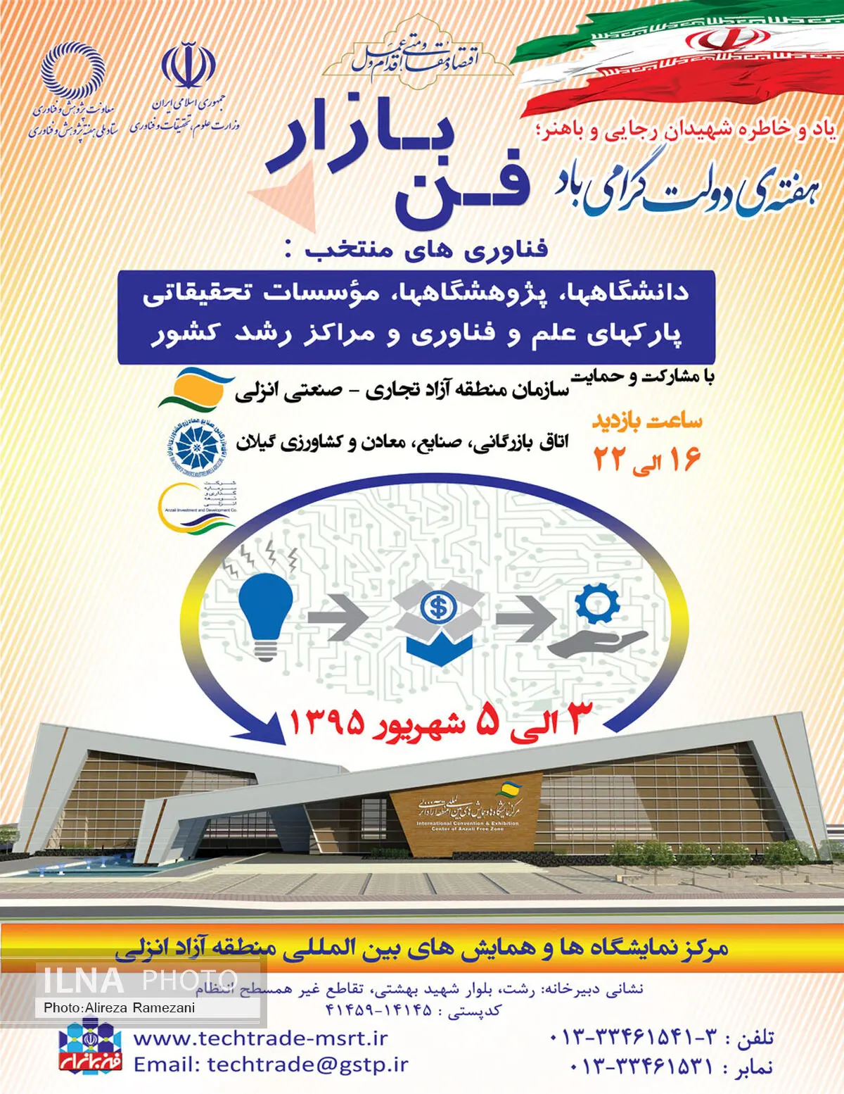 برگزاری نمایشگاه فن بازار کشور در منطقه آزاد انزلی