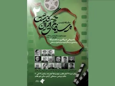 دومین دوره سلسله نشست‌های «بر سینمای ایران چه گذشت» برگزار می‌شود