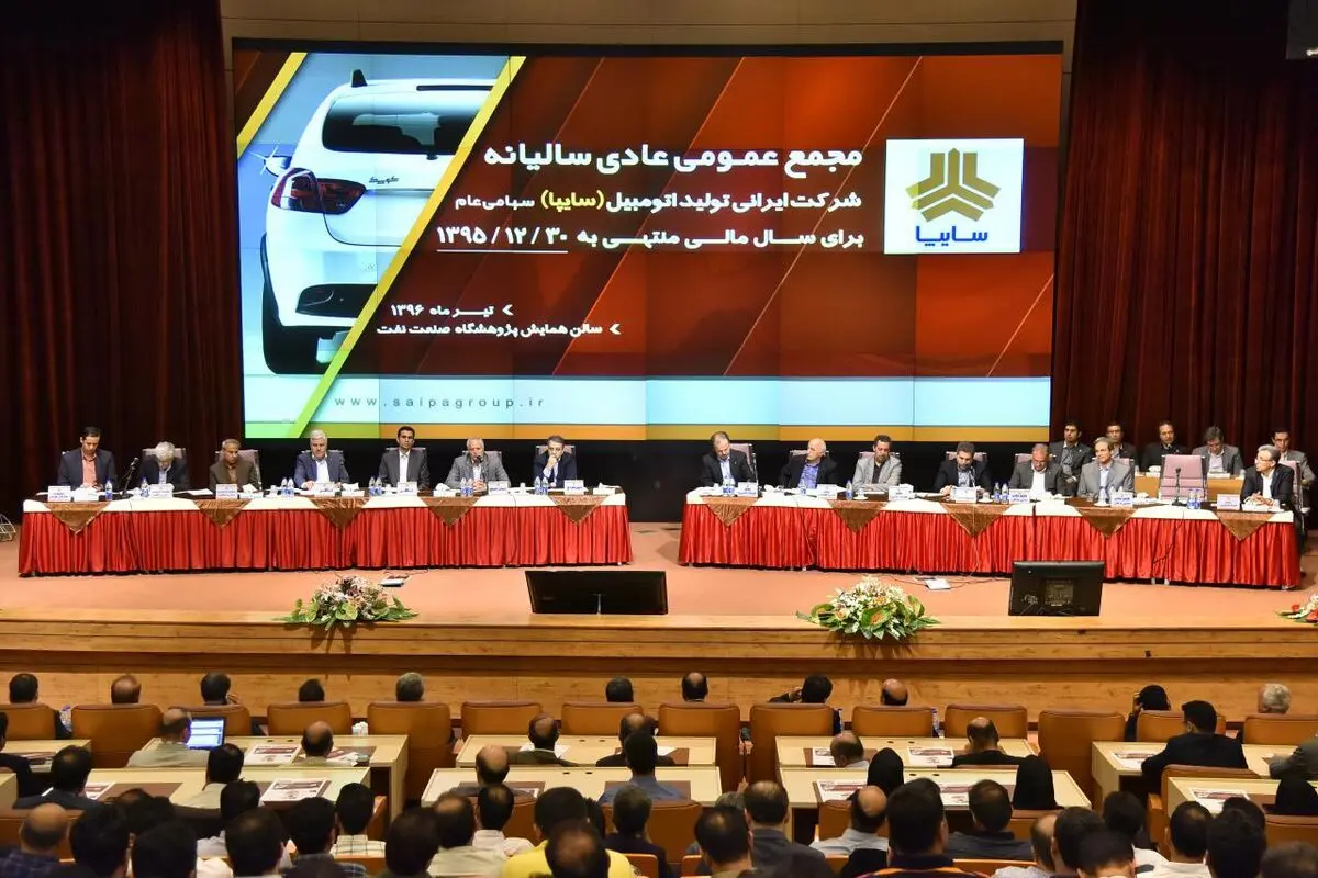  مجمع عمومی عادی سالیانه سایپا با حضور 69 درصد از سهامداران برگزار شد