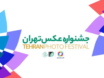 فراخوان نخستین جشنواره عکس تهران منتشر شد