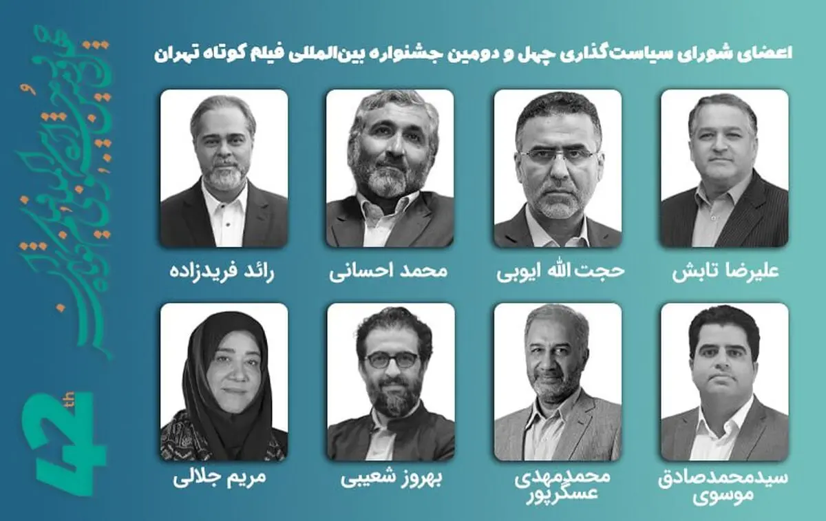 برپایی نخستین جلسه شورای سیاست‌گذاری چهل‌ودومین جشنواره فیلم کوتاه تهران