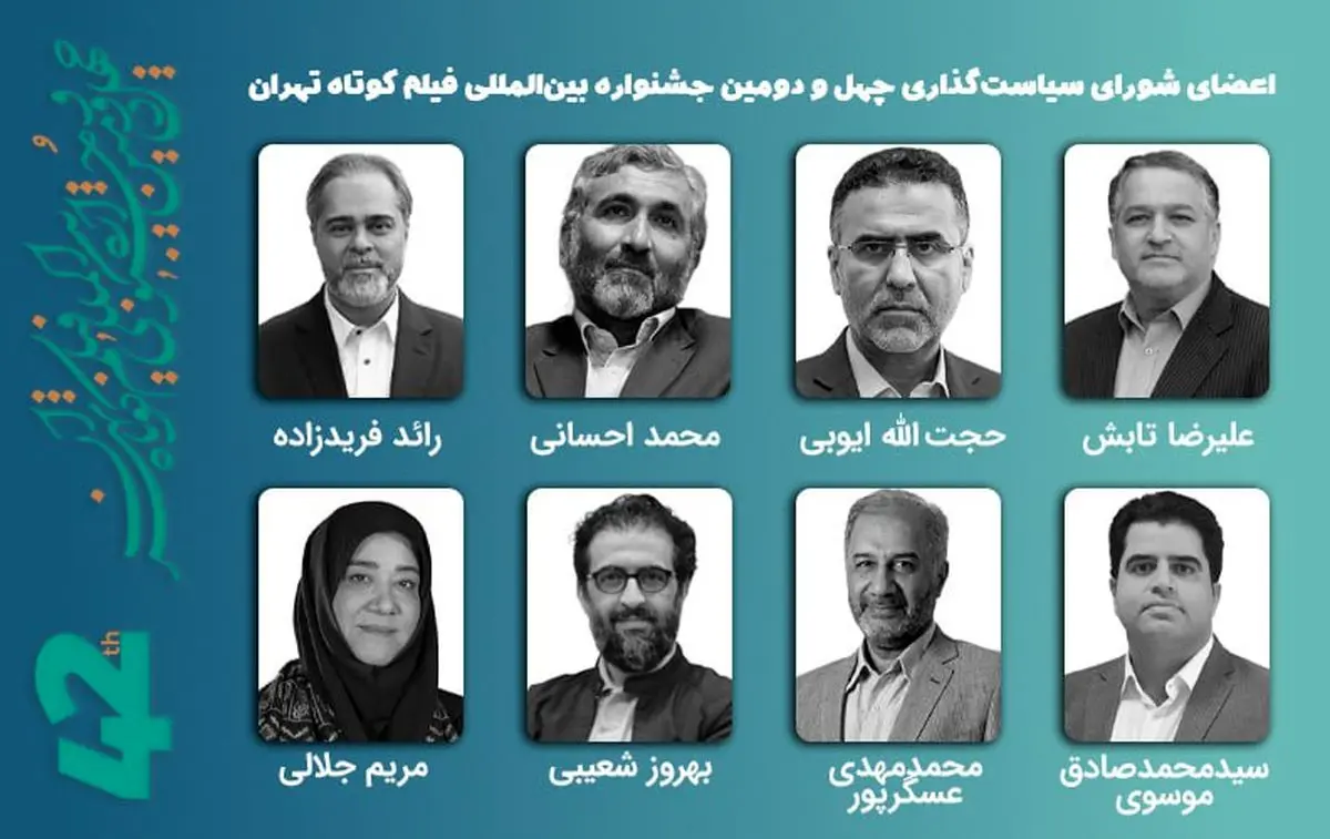برپایی نخستین جلسه شورای سیاستگذاری چهلودومین جشنواره فیلم کوتاه تهران
