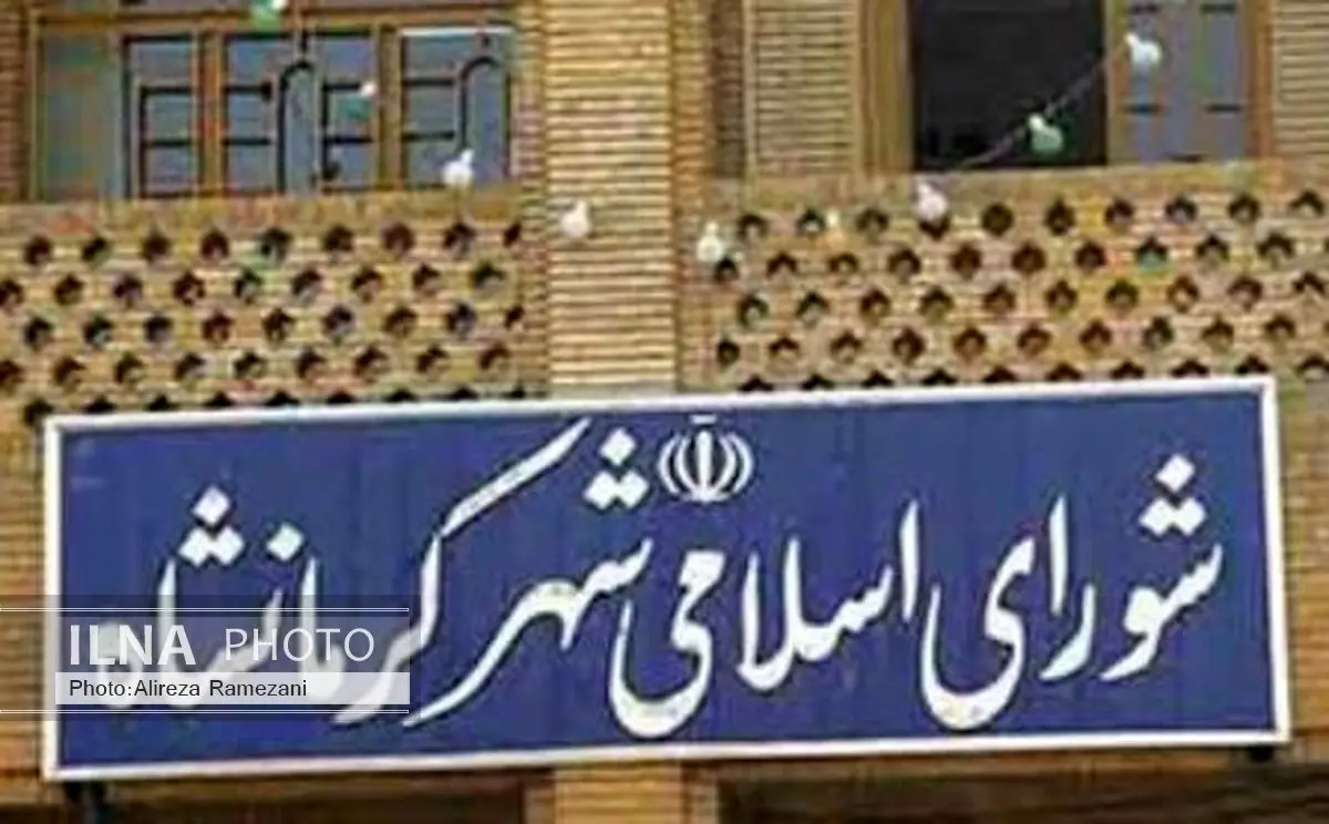 دو عضو شورای شهر کرمانشاه سلب عضویت می‌شوند