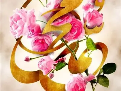 عکس نوشته مبعث حضرت رسول اکرم (ص)