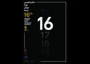 نامزدهای شانزدهمین دوره جوایز ایسفا اعلام شد