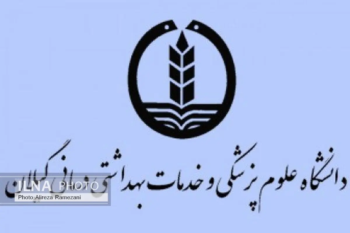 سی و پنجمین نشست هم اندیشی اساتید دانشگاه های علوم پزشکی گیلان