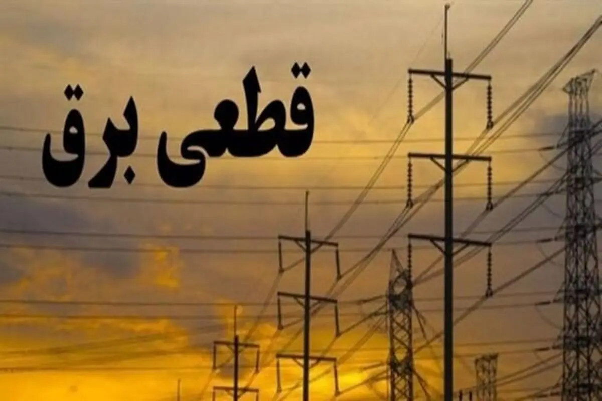 جدول خاموشی‌های برق قزوین در 16 تیر منتشر شد