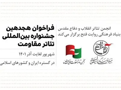 فراخوان هجدهمین جشنواره سراسری تئاتر مقاومت منتشر شد