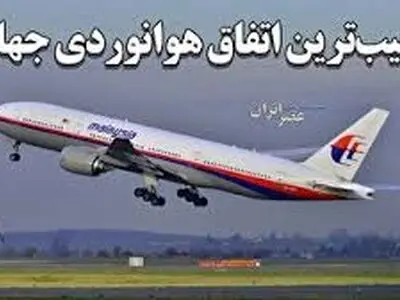 عجیب ترین اتفاق هوانوردی جهان؛ هواپیمایی که هیچ گاه پیدا نشد+ فیلم
