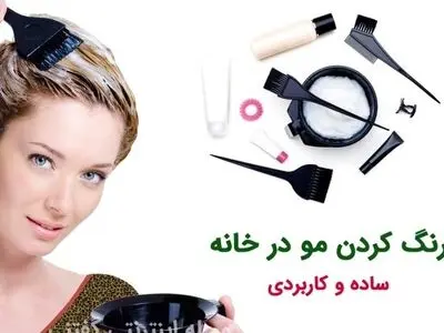 رنگ کردن مو در خانه با 8 قدم ساده و کاربردی