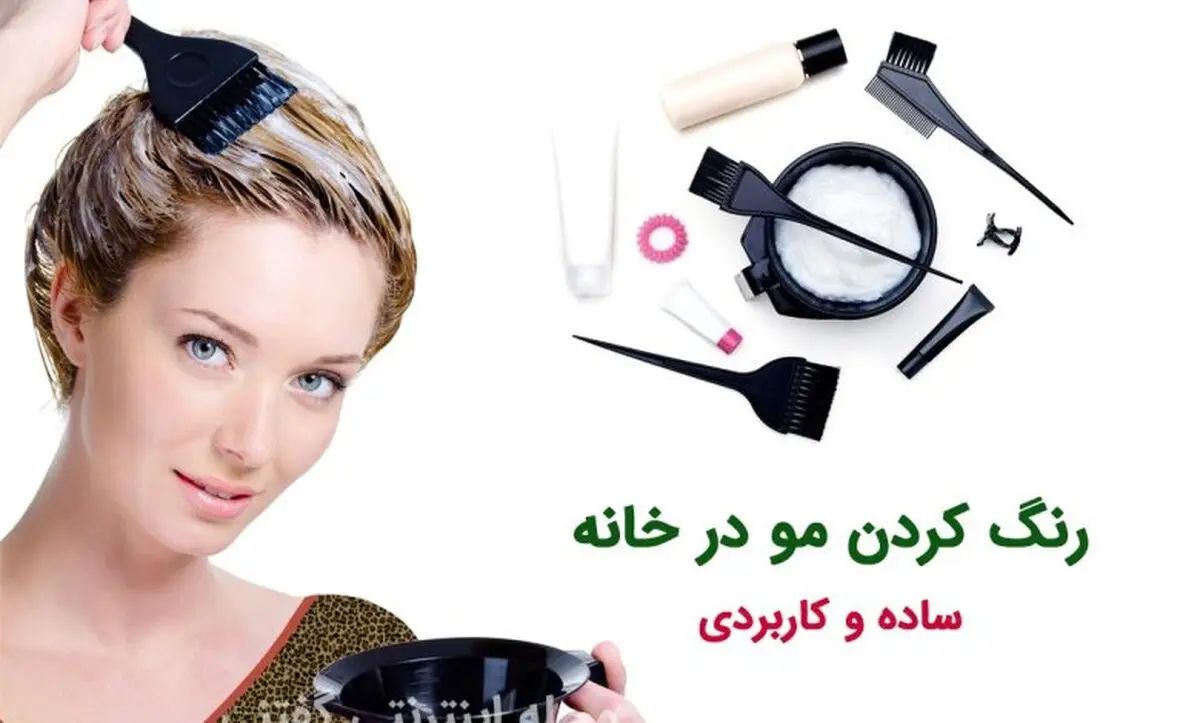 رنگ کردن مو در خانه با 8 قدم ساده و کاربردی