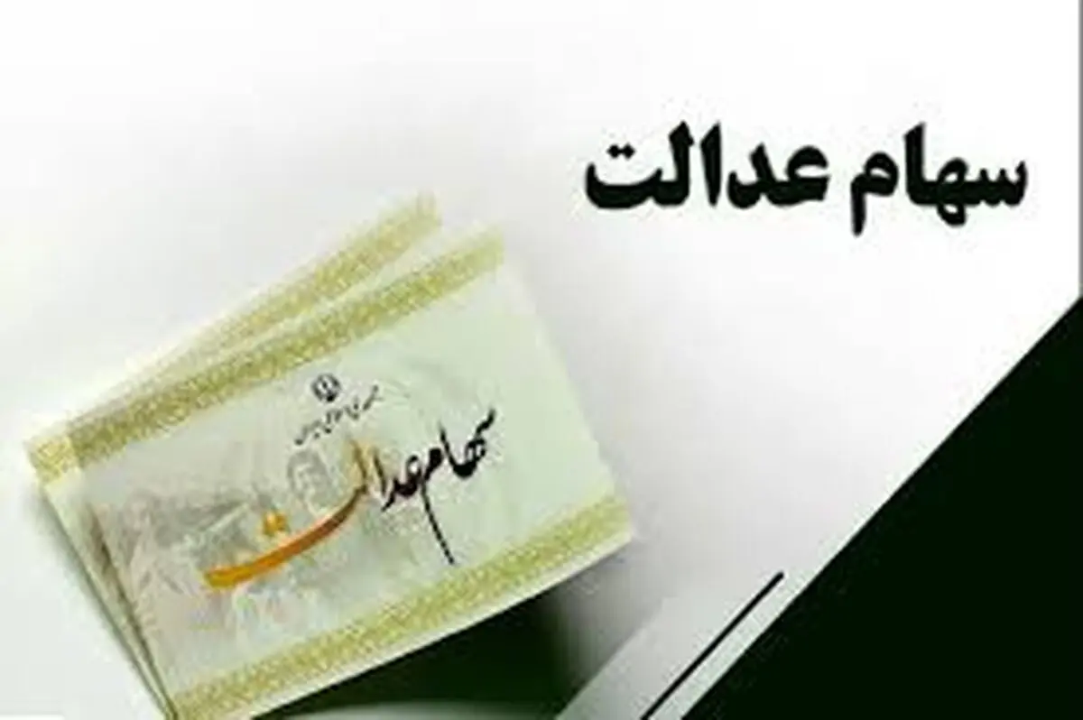 پرداخت سود سهام عدالت متوفیان به وراث متوقف شد
