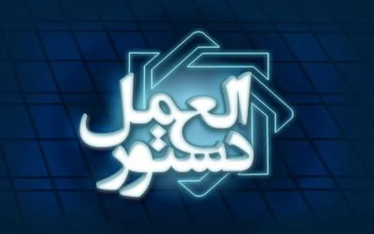 «دستورالعمل ناظر بر ضمانت‌نامه بانکی‏-ریالی» در پنج محور بازنگری شد