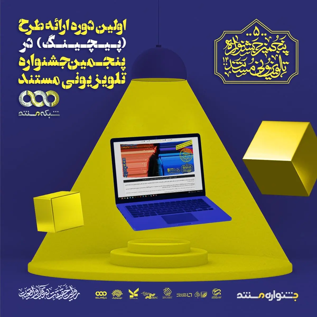 شرایط ثبت و ارائه طرح در بخش «پیچینگ» جشنواره تلویزیونی مستند اعلام شد