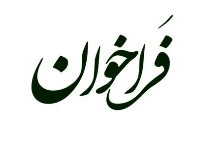 فراخوان ثبت مستندات آسیب‌های ناشی از افزایش ظرفیت پزشکی

