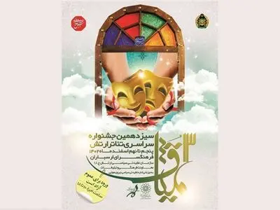 دوره سیزدهمِ جشنواره تئاترِ میثاق 