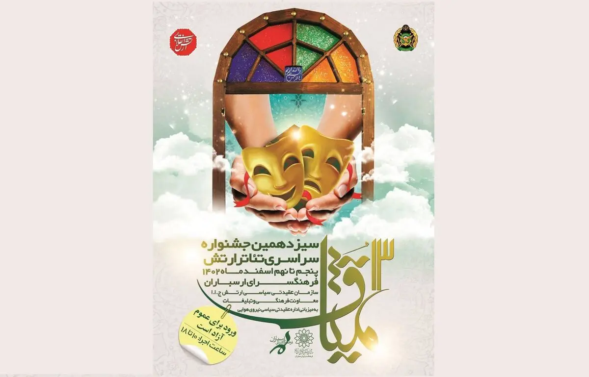 دوره سیزدهمِ جشنواره تئاترِ میثاق 
