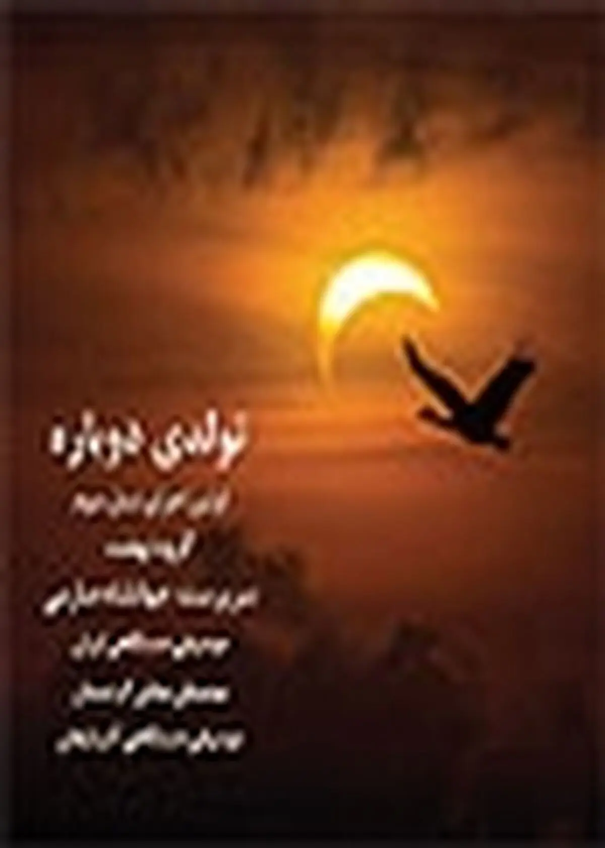 گروه نهفت «تولدی دوباره» را منتشر کرد