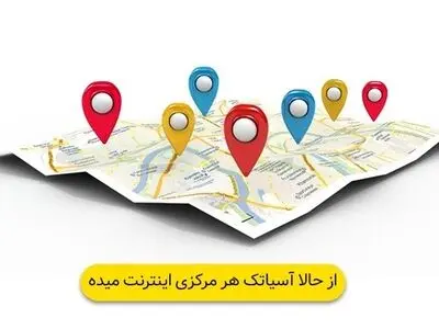 رفع محدودیت های ارائه خدمات اینترنت آسیاتک