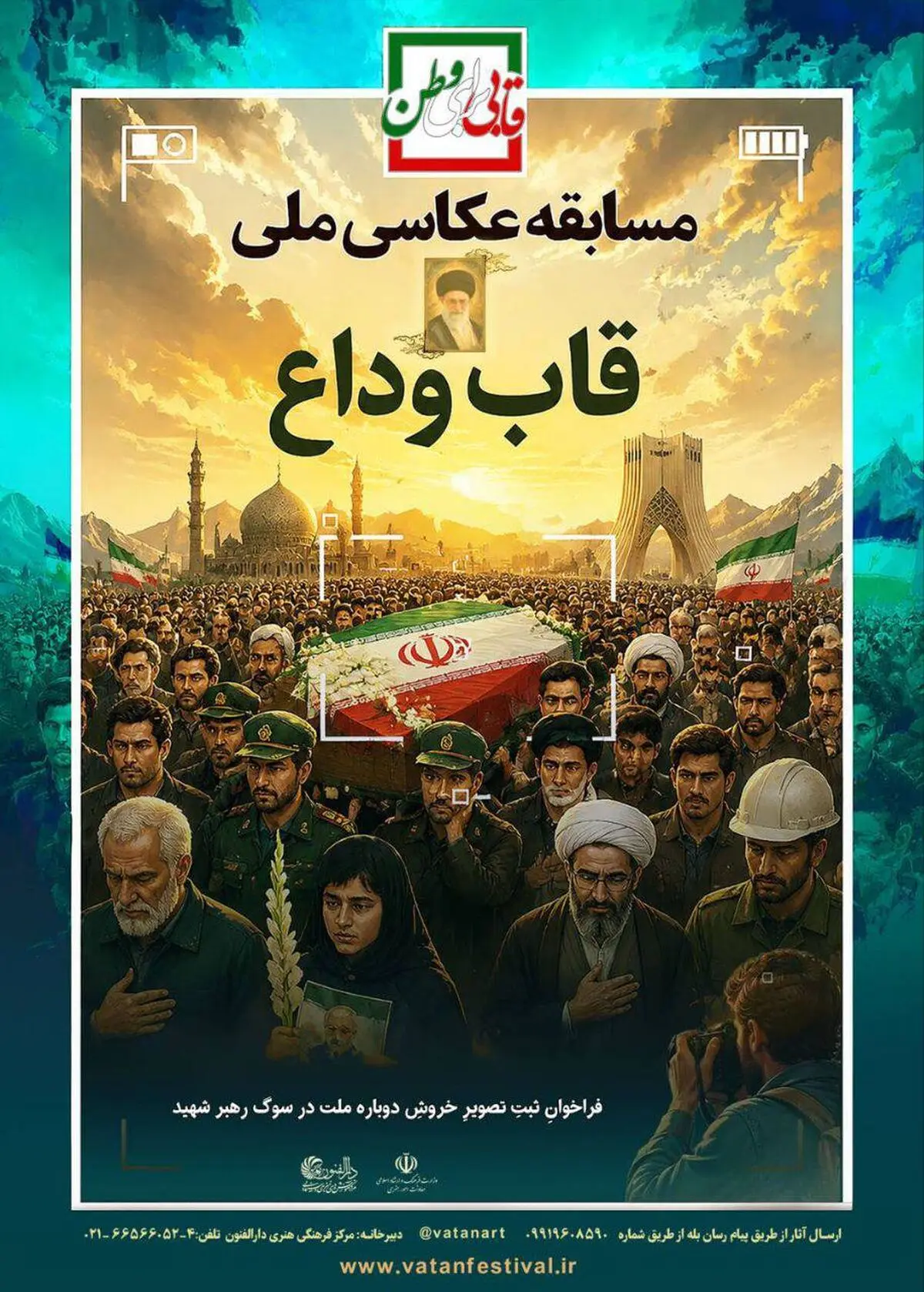 فراخوانِ ثبتِ تصویرِ خروشِ دوباره ملت در سوگ رهبر شهید