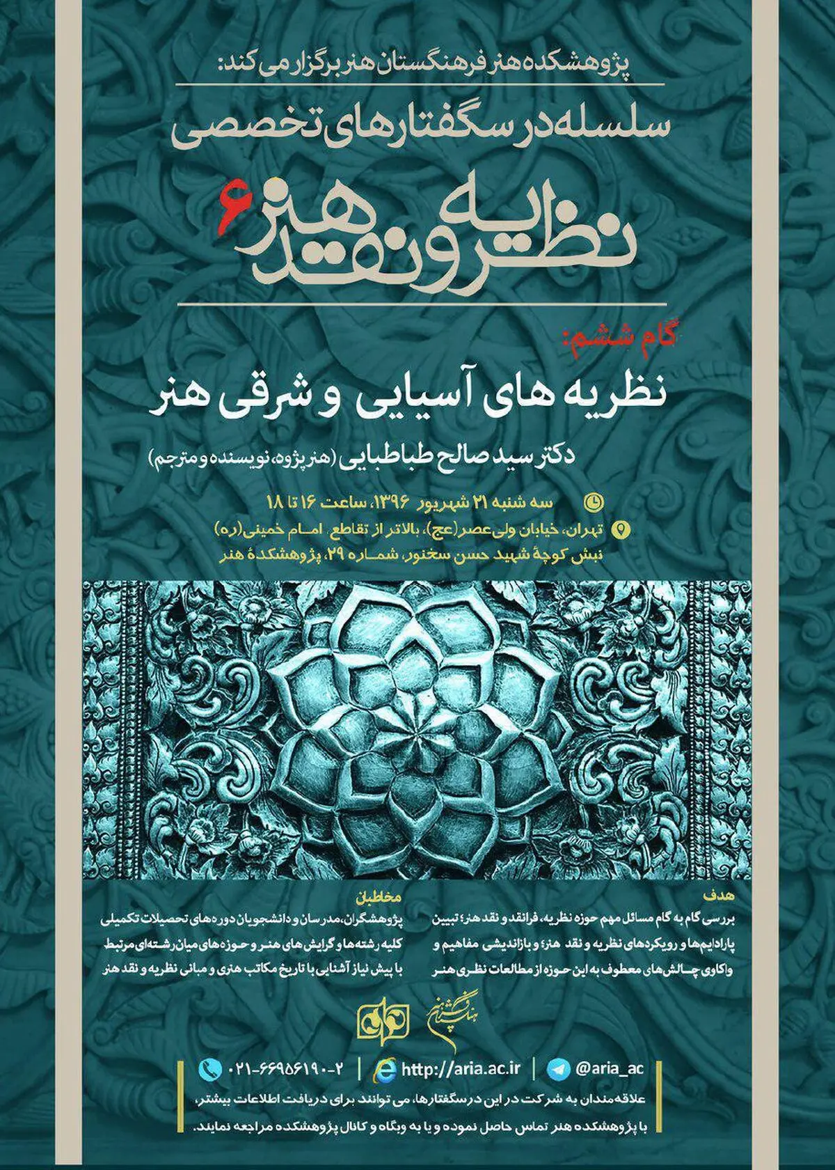 درسگفتارِ «نظریه‌های شرقی و آسیایی هنر» برگزار می‌شود