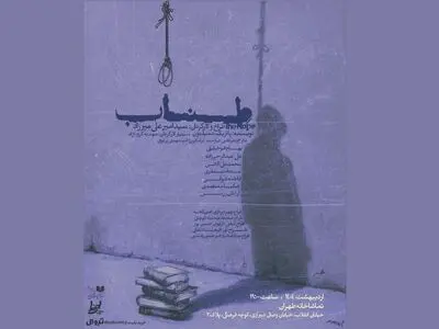 «طناب» روی صحنه می‌رود