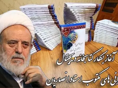 انتشار نسخه دیجیتال سخنرانی‌های مکتوب استاد انصاریان